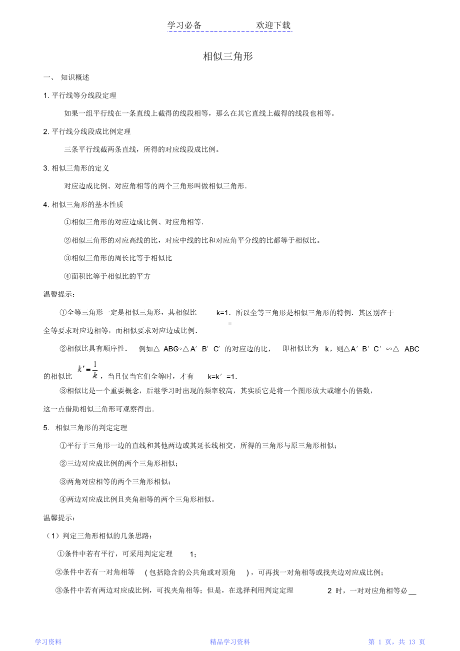 最全面相似三角形中考复习(知识点+题型分类练习)(完整版)(DOC 13页).docx_第1页