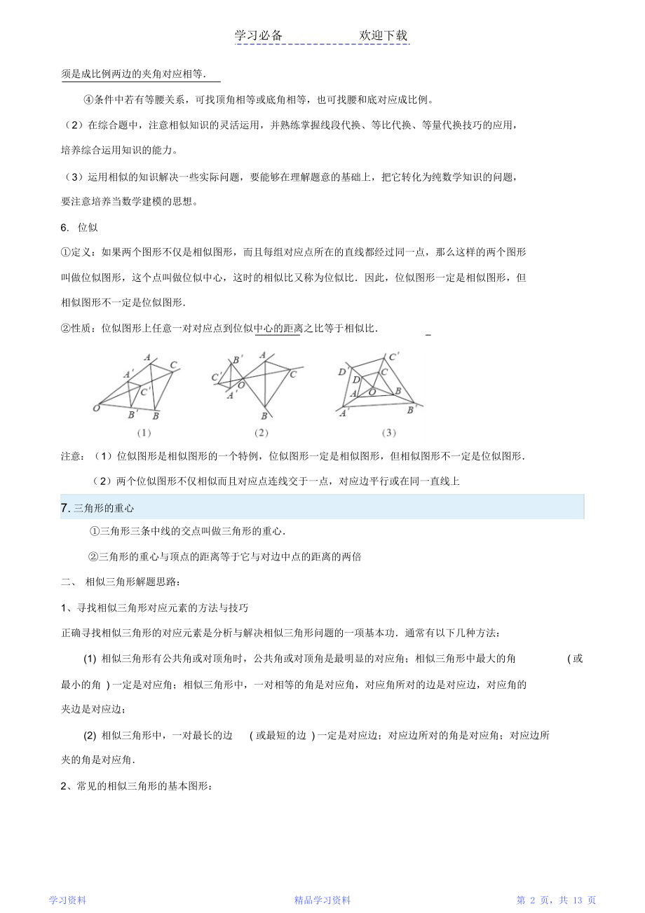 最全面相似三角形中考复习(知识点+题型分类练习)(完整版)(DOC 13页).docx_第2页