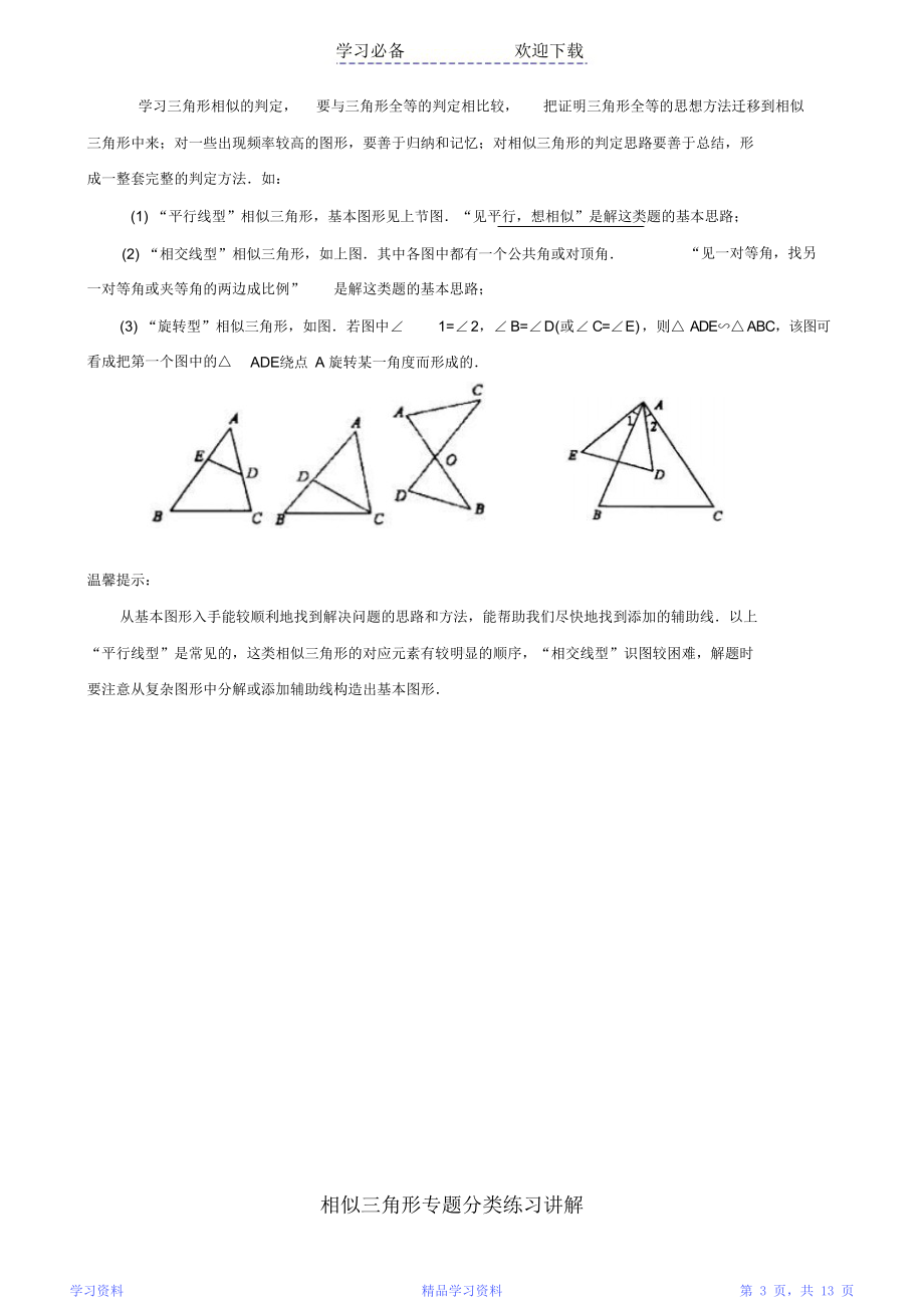 最全面相似三角形中考复习(知识点+题型分类练习)(完整版)(DOC 13页).docx_第3页