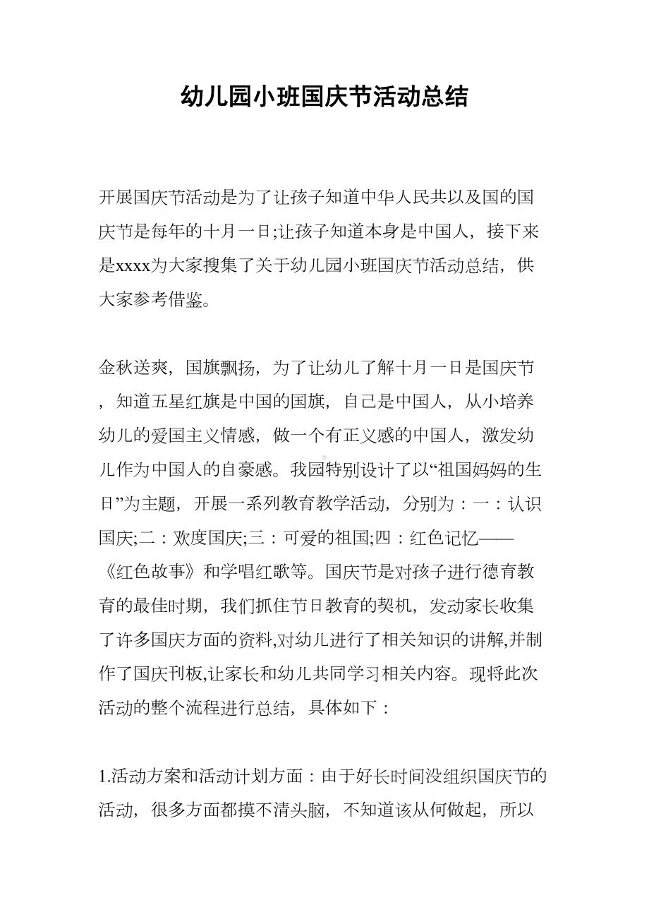 幼儿园小班国庆节活动总结(DOC 7页).docx_第1页