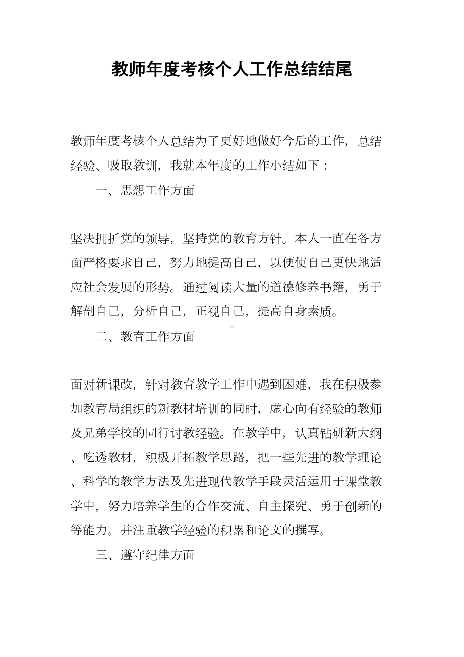 教师年度考核个人工作总结结尾(DOC 12页).docx_第1页