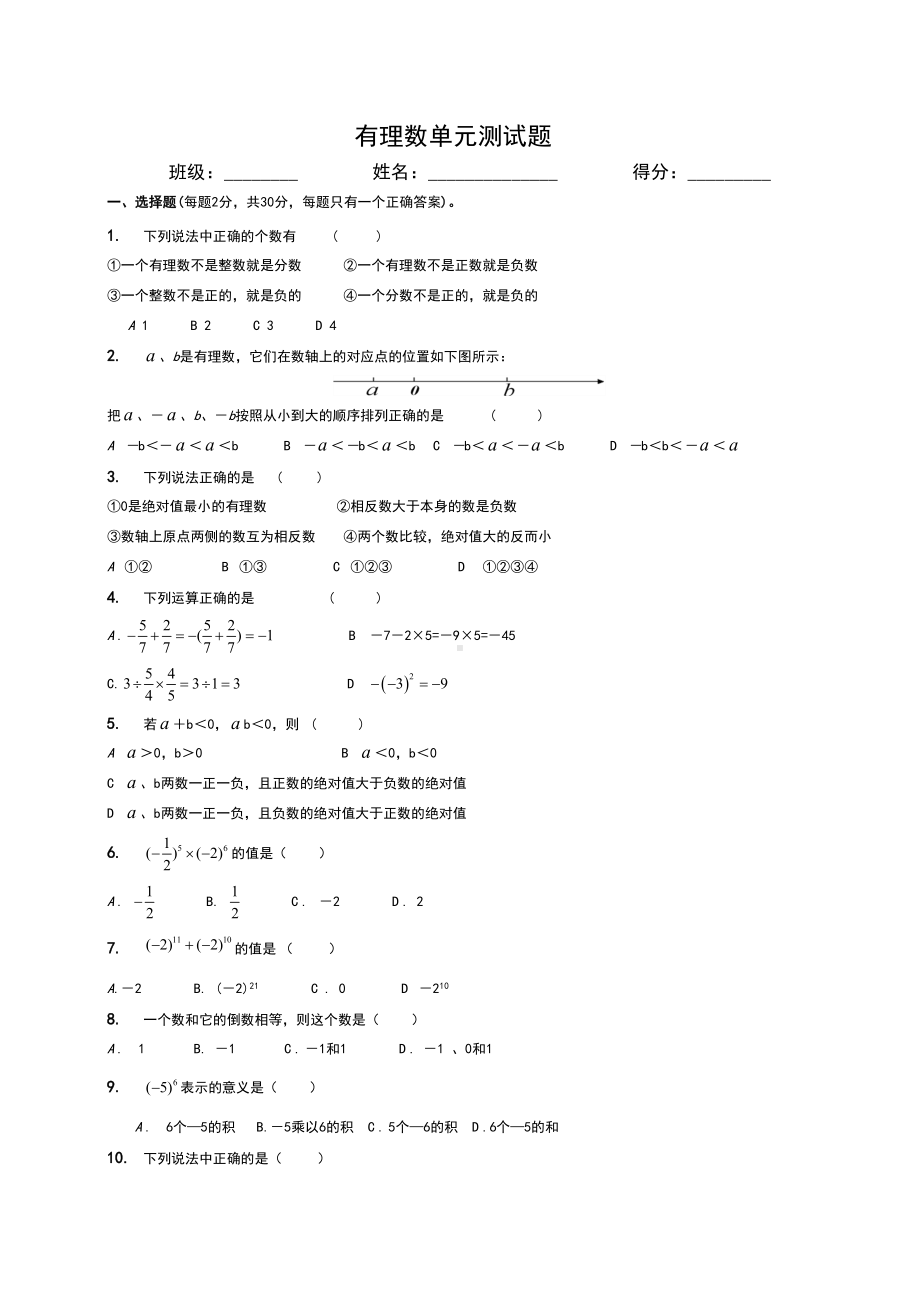 湘教版版七年级数学上册第一章有理数测试题(DOC 4页).doc_第1页