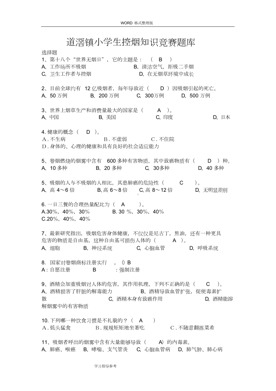 控烟知识竞赛题试题库1(DOC 21页).doc_第1页