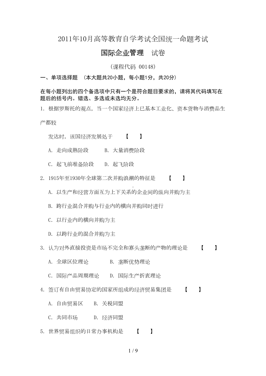 真题试卷国际企业管理(附答案)(DOC 7页).doc_第1页