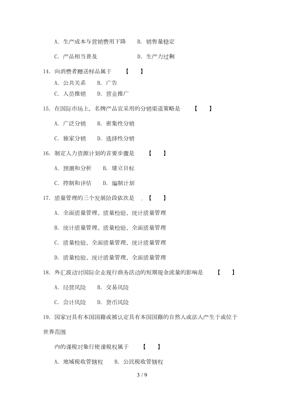 真题试卷国际企业管理(附答案)(DOC 7页).doc_第3页