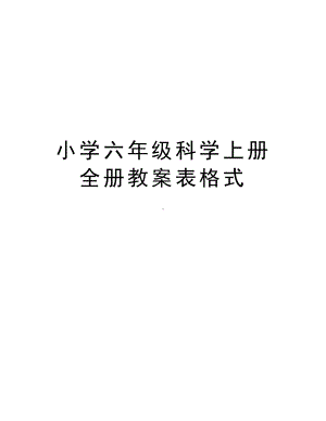 最新小学六年级科学上册全册教案表格式(DOC 102页).doc