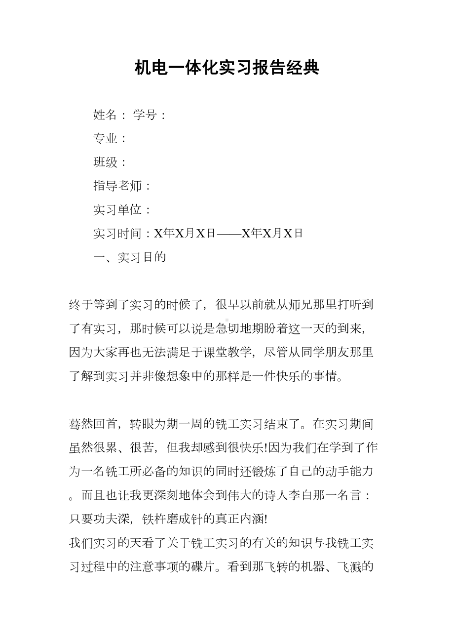 机电一体化实习报告经典(DOC 9页).docx_第1页