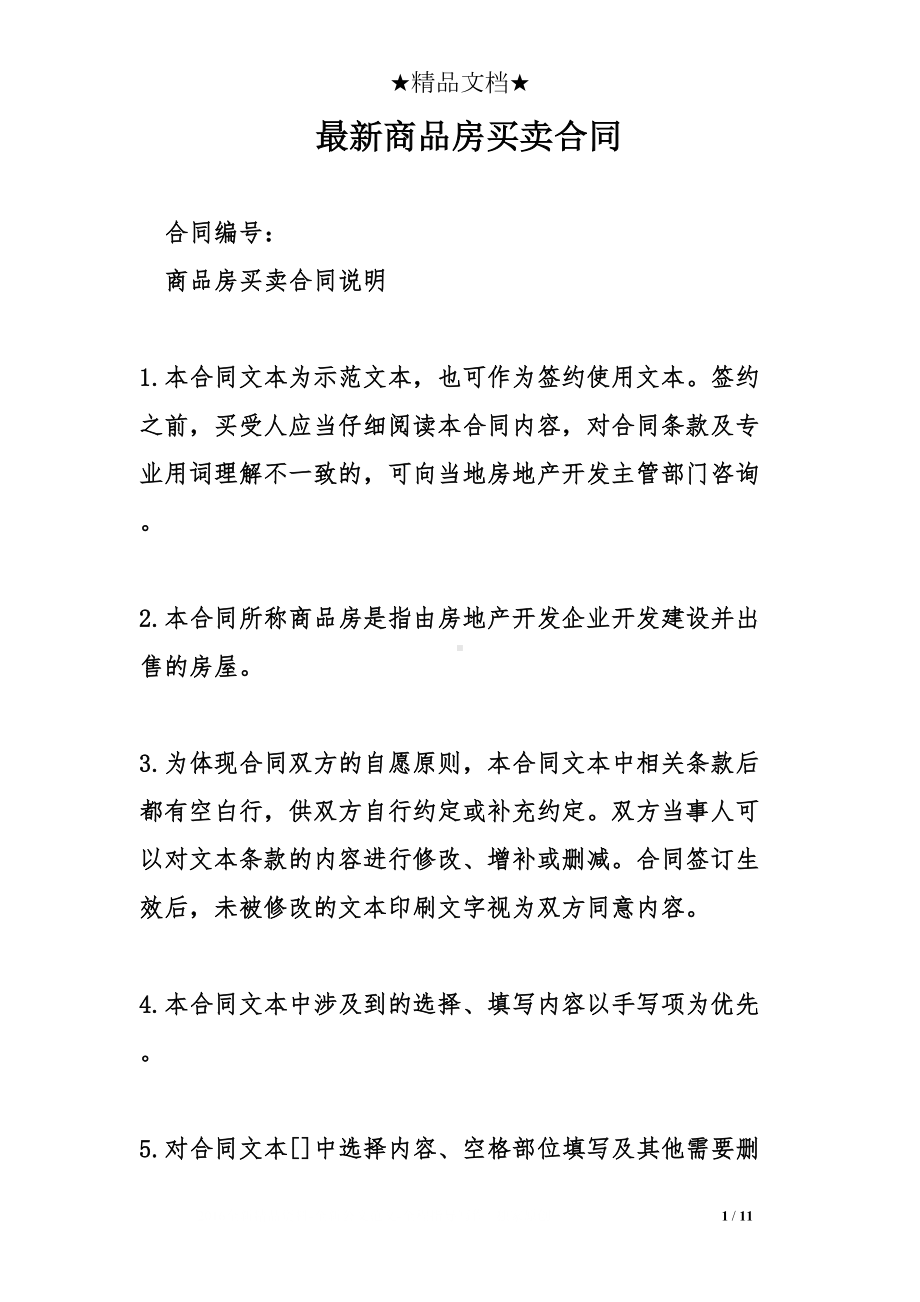 最新商品房买卖合同(DOC 11页).doc_第1页