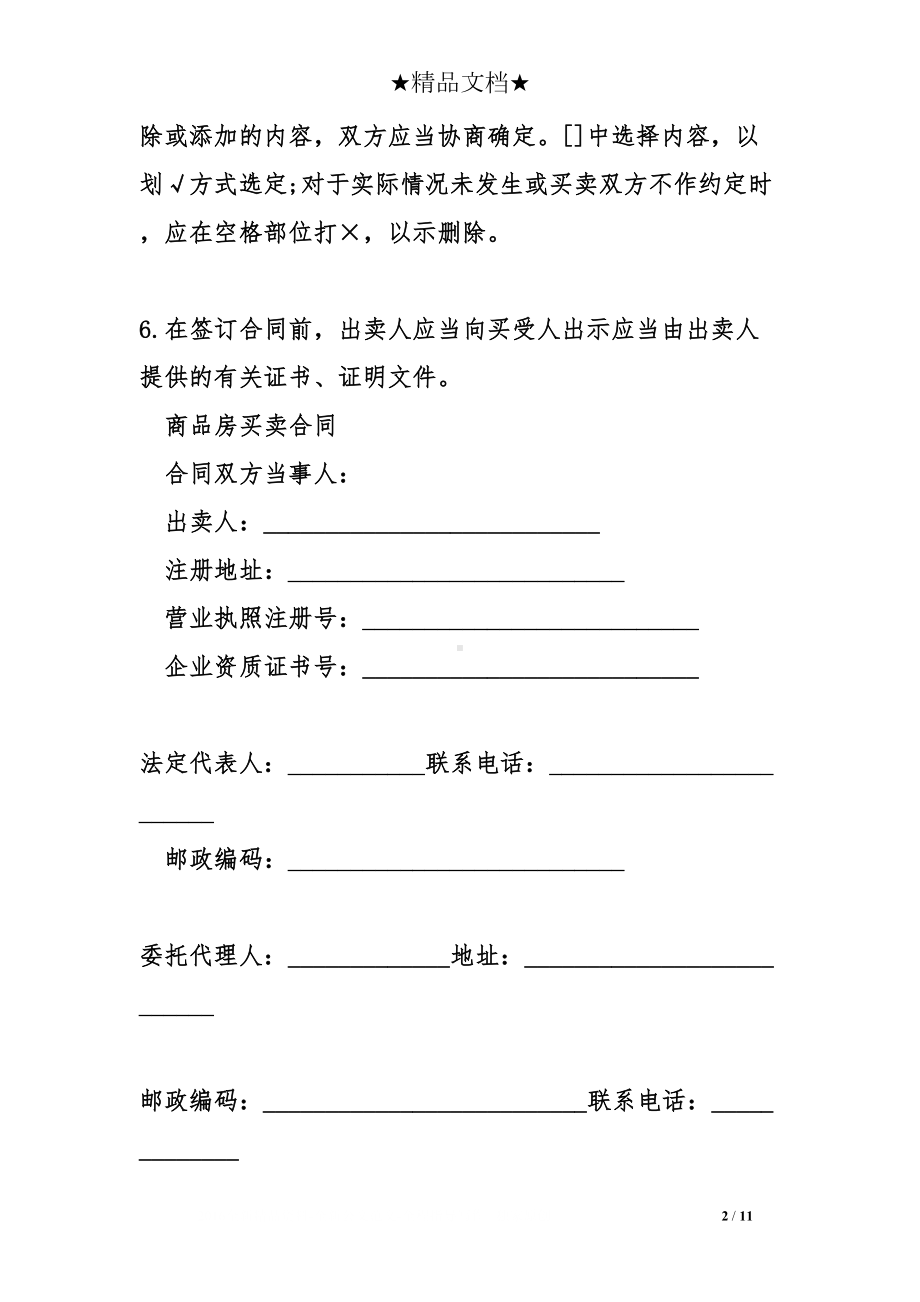 最新商品房买卖合同(DOC 11页).doc_第2页