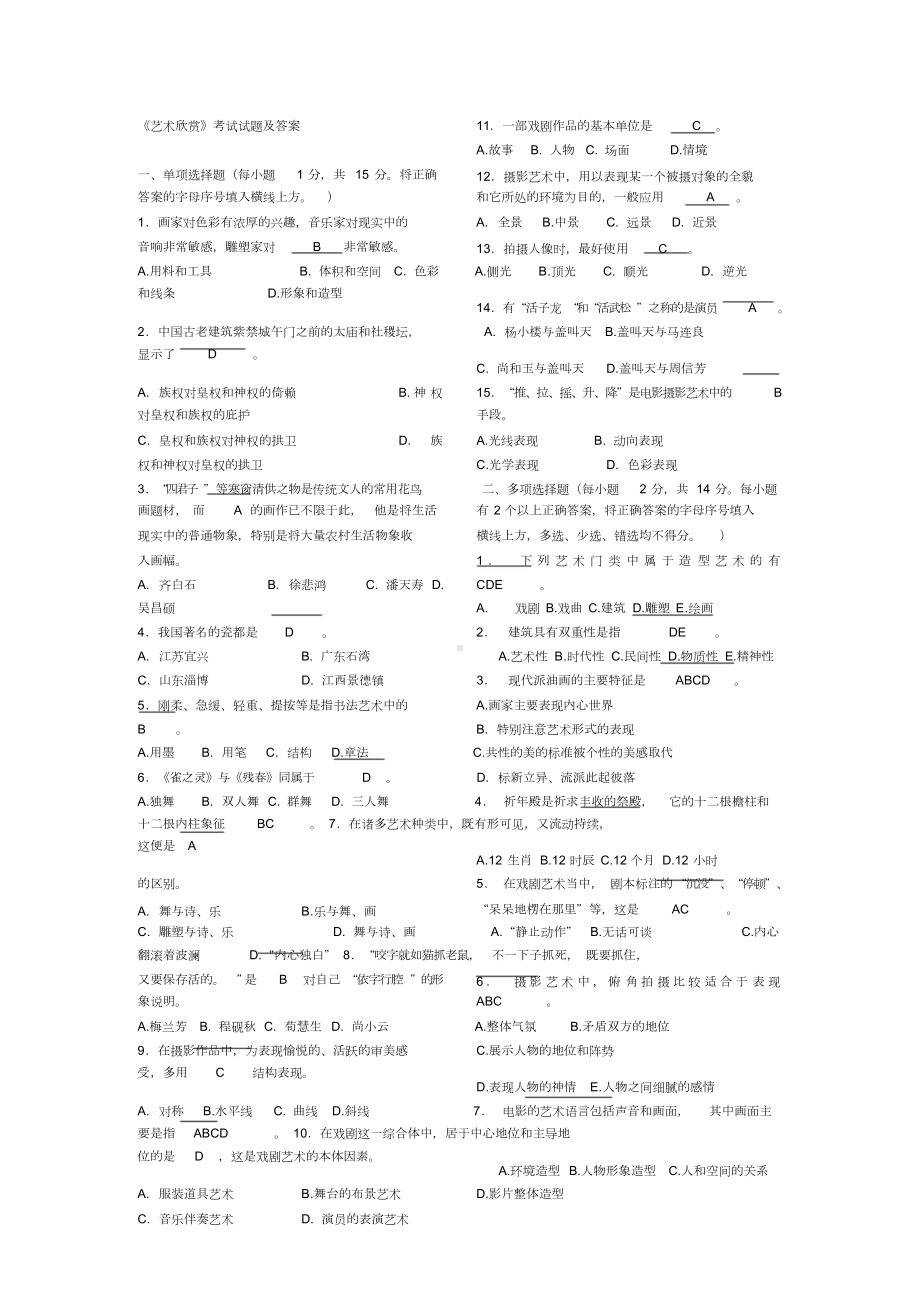 艺术欣赏考试试题和答案(DOC 5页).doc_第1页