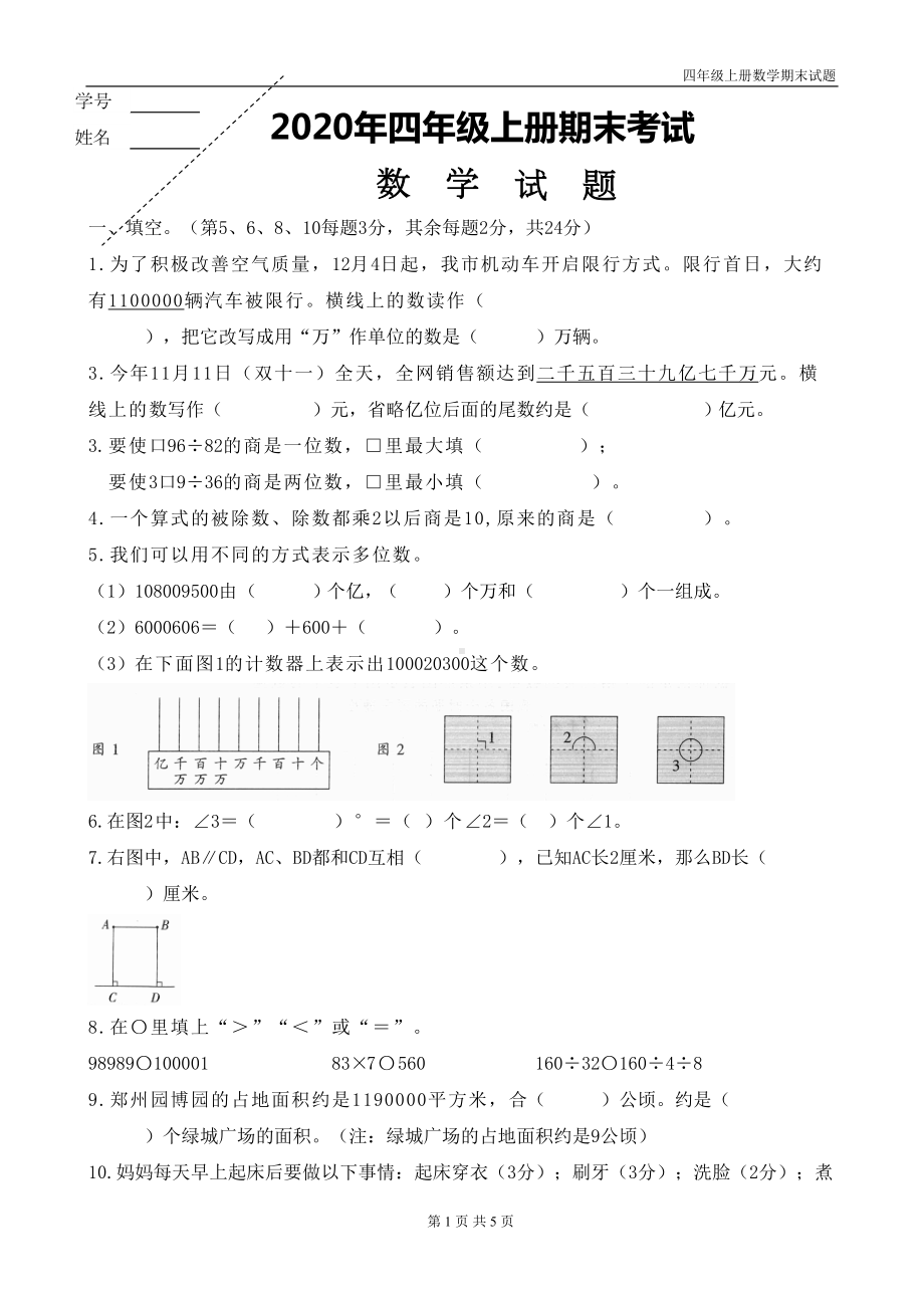 最新人教版四年级上册数学期末试题(DOC 5页).doc_第1页