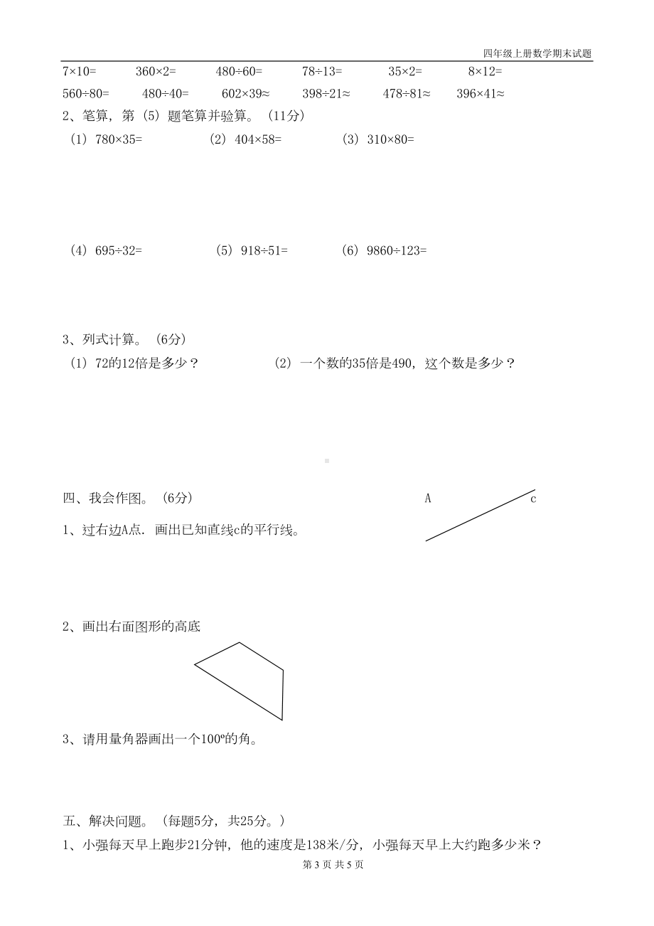 最新人教版四年级上册数学期末试题(DOC 5页).doc_第3页