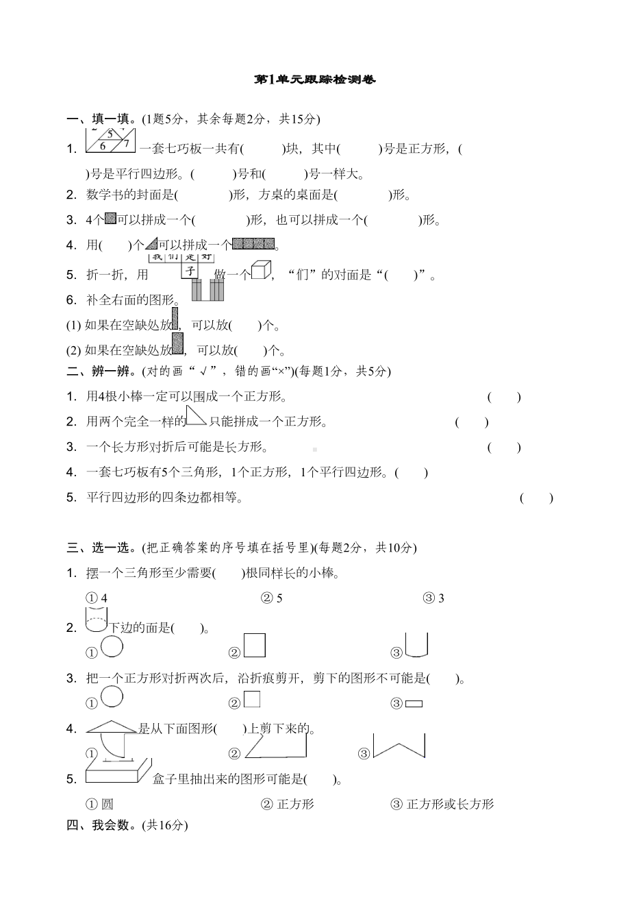 新人教版一年级下册数学全册试卷(最新修订)(DOC 36页).docx_第1页