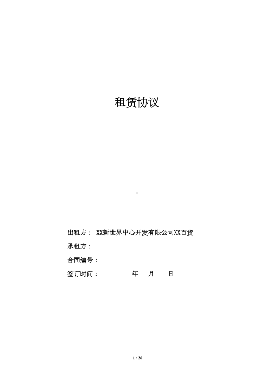 店面租赁合同(海底捞)(DOC 26页).docx_第1页