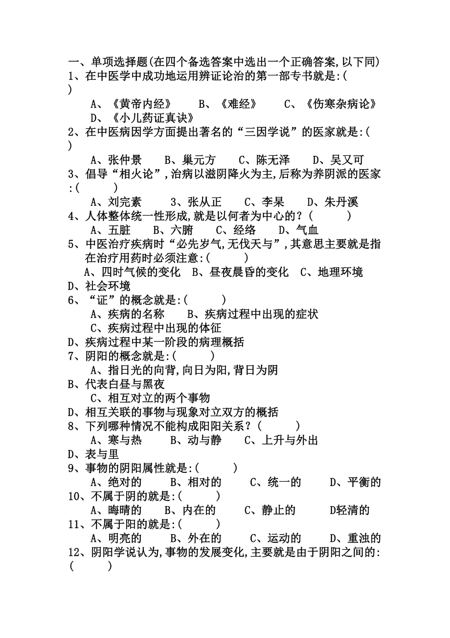 绪论阴阳五行学说试题(DOC 19页).doc_第1页