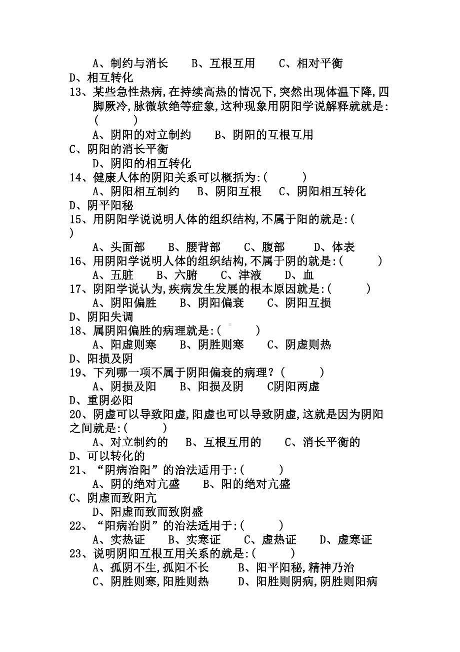 绪论阴阳五行学说试题(DOC 19页).doc_第2页