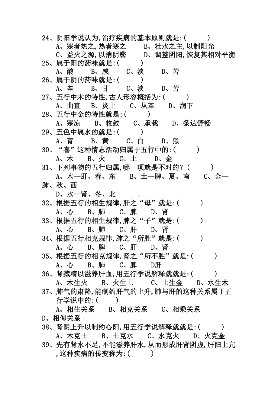 绪论阴阳五行学说试题(DOC 19页).doc_第3页