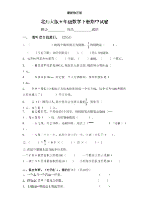 新北师大版五年级数学下册期中试卷最新修正版(DOC 5页).docx