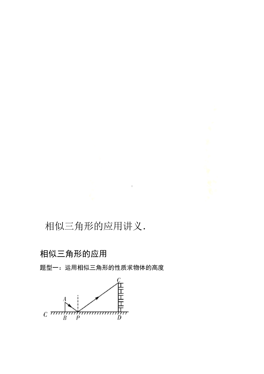 相似三角形的应用讲义(DOC 21页).doc_第1页