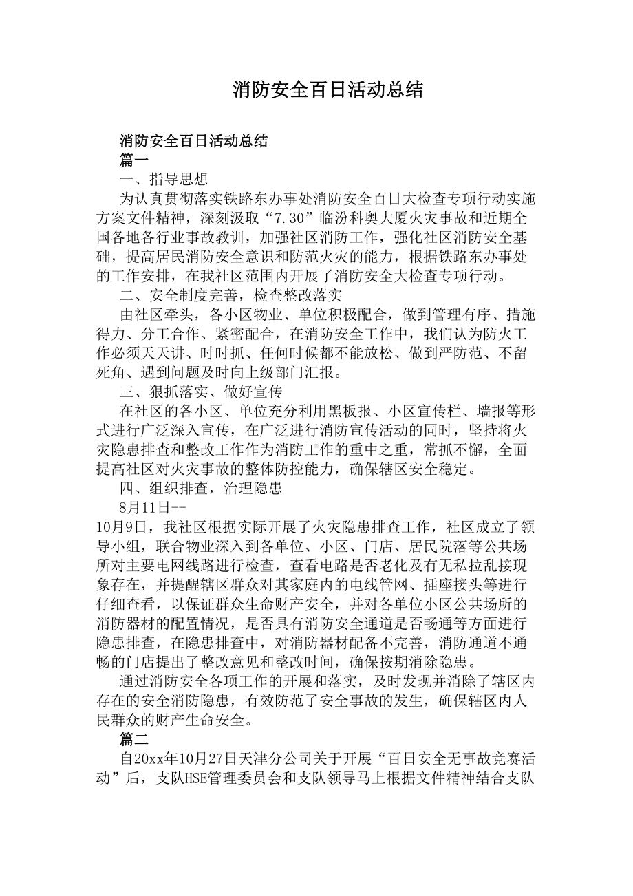 消防安全百日活动总结(DOC 12页).docx_第1页