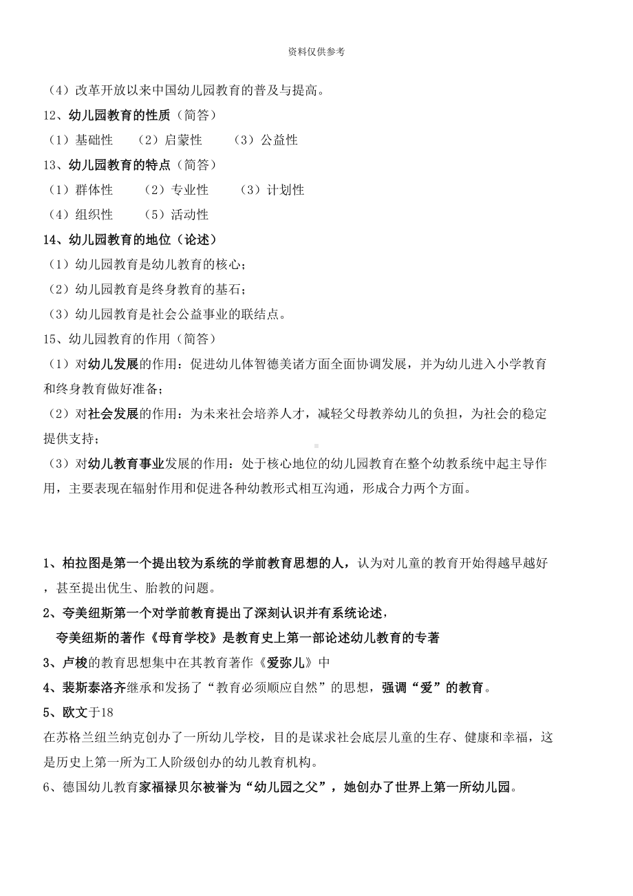 幼儿园教育基础小自考复习资料10(DOC 16页).doc_第3页