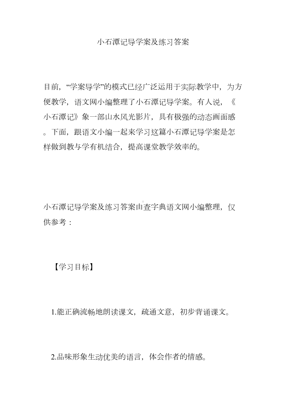 小石潭记导学案及练习答案(DOC 23页).doc_第1页