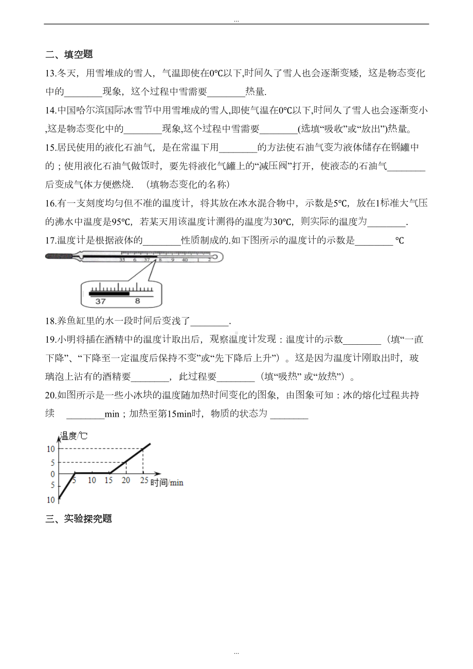 最新北师大版物理八年级上册《第一章-物态及其变化》单元练习题及解析(DOC 14页).doc_第3页