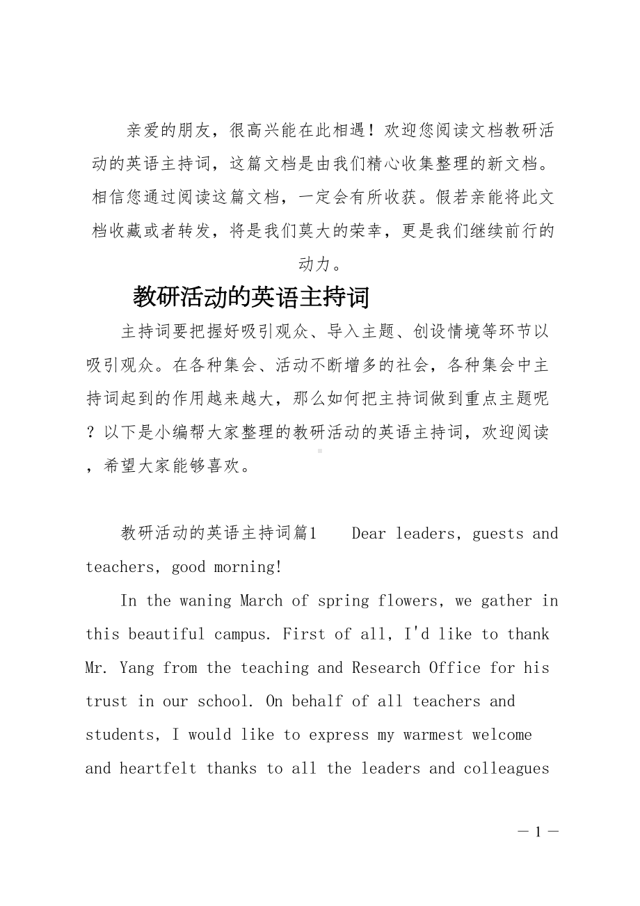 教研活动的英语主持词(DOC 17页).docx_第1页