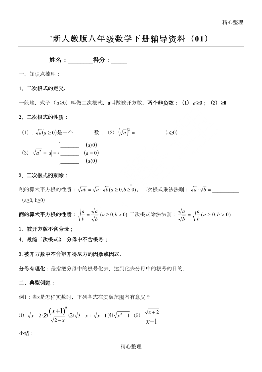 新人教版八年级数学下册培优辅导资料(全册)(DOC 47页).doc_第1页