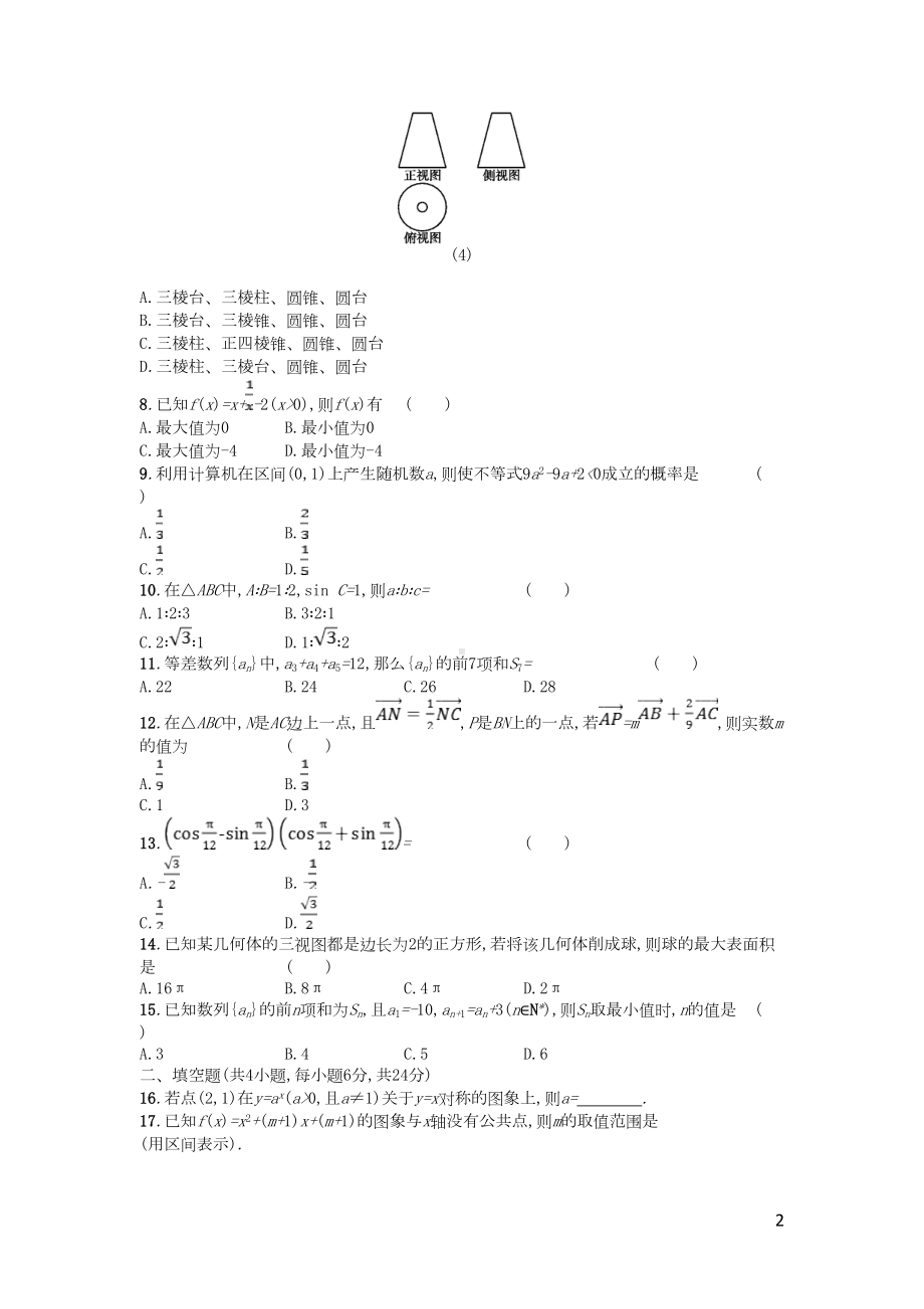 广东省普通高中2021年高中数学学业水平考试模拟测试题四(含答案)(DOC 6页).doc_第2页