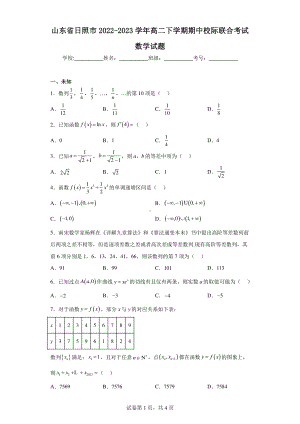 山东省日照市2022-2023学年高二下学期期中校际联合考试数学试题.pdf