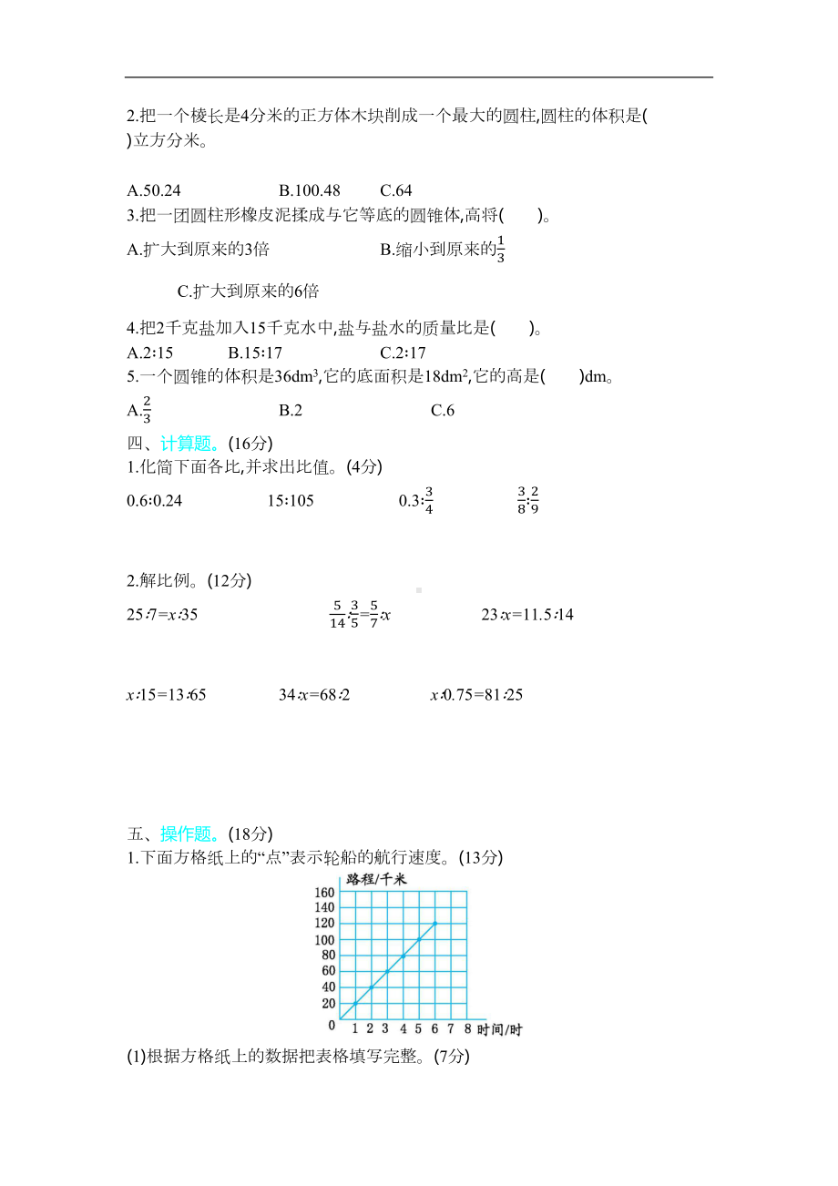 新北师大版小学六年级下册数学期中测试卷(含答案)(DOC 8页).docx_第2页