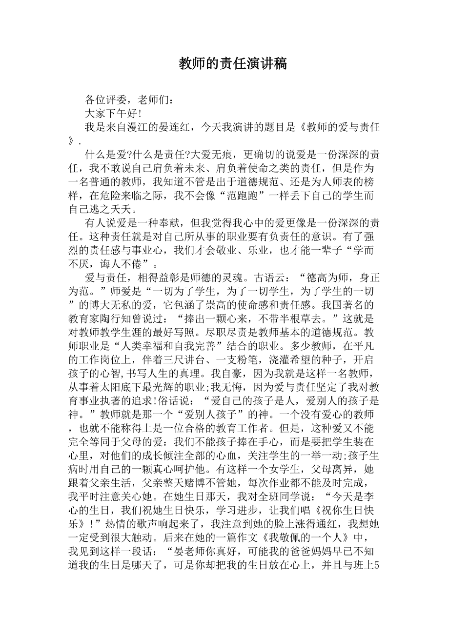 教师的责任演讲稿(DOC 5页).docx_第1页