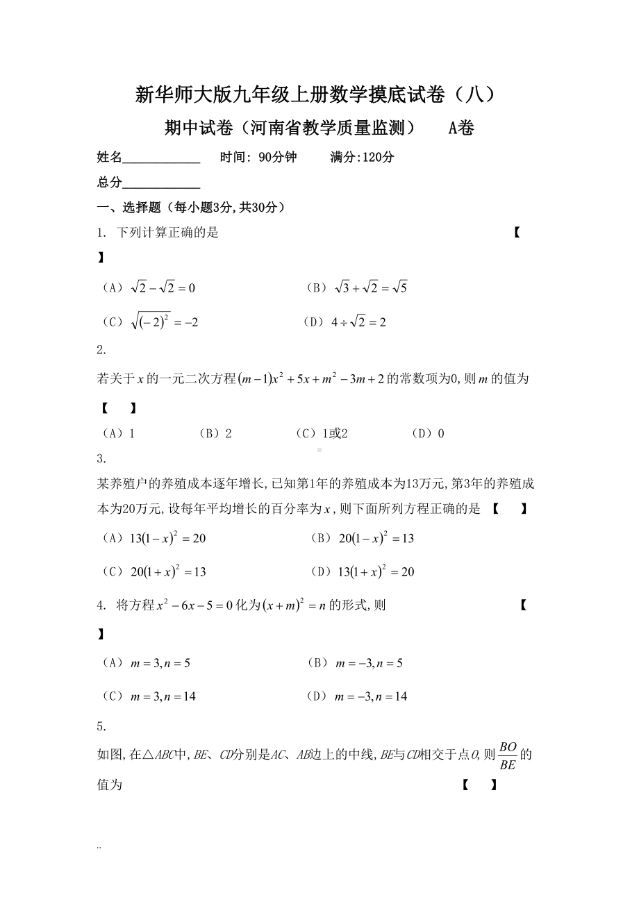 新华师大版九年级上册数学期中考试试卷与参考答案(DOC 19页).doc_第1页