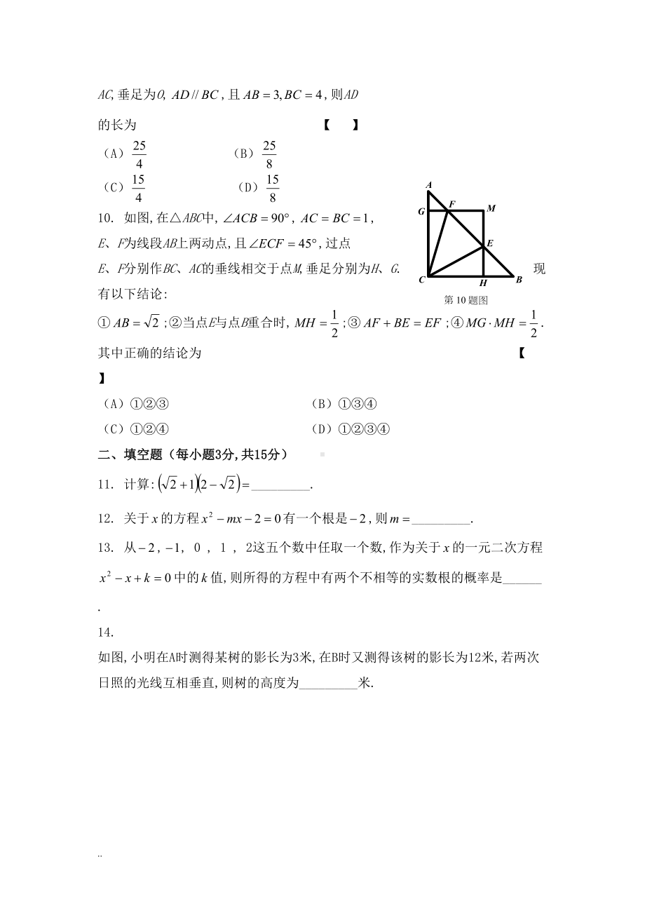 新华师大版九年级上册数学期中考试试卷与参考答案(DOC 19页).doc_第3页