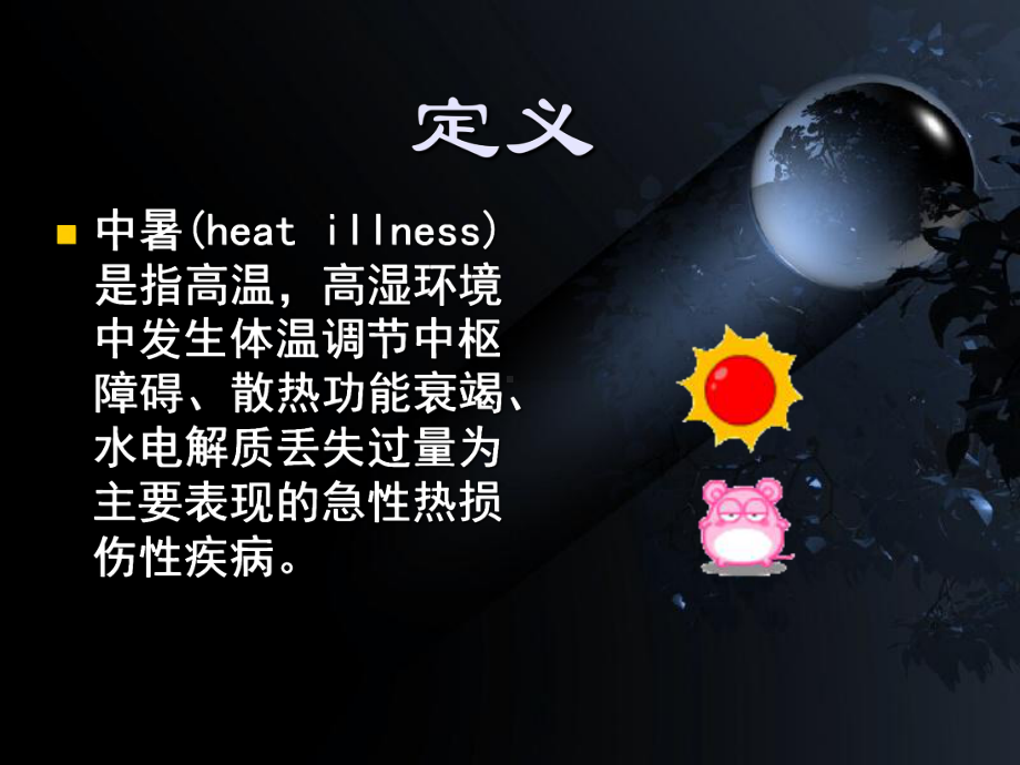 中暑-教学讲解课件.ppt_第2页