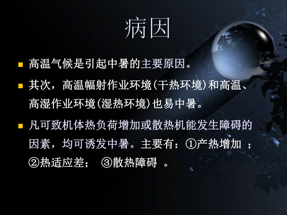 中暑-教学讲解课件.ppt_第3页