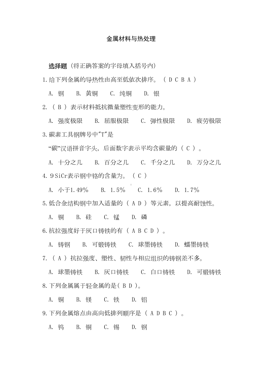 最新中职金属材料与热处理试题(一)(DOC 16页).doc_第1页