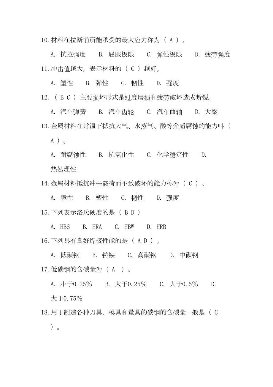 最新中职金属材料与热处理试题(一)(DOC 16页).doc_第2页