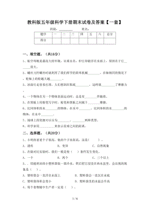 教科版五年级科学下册期末试卷及答案（一套）(DOC 6页).doc