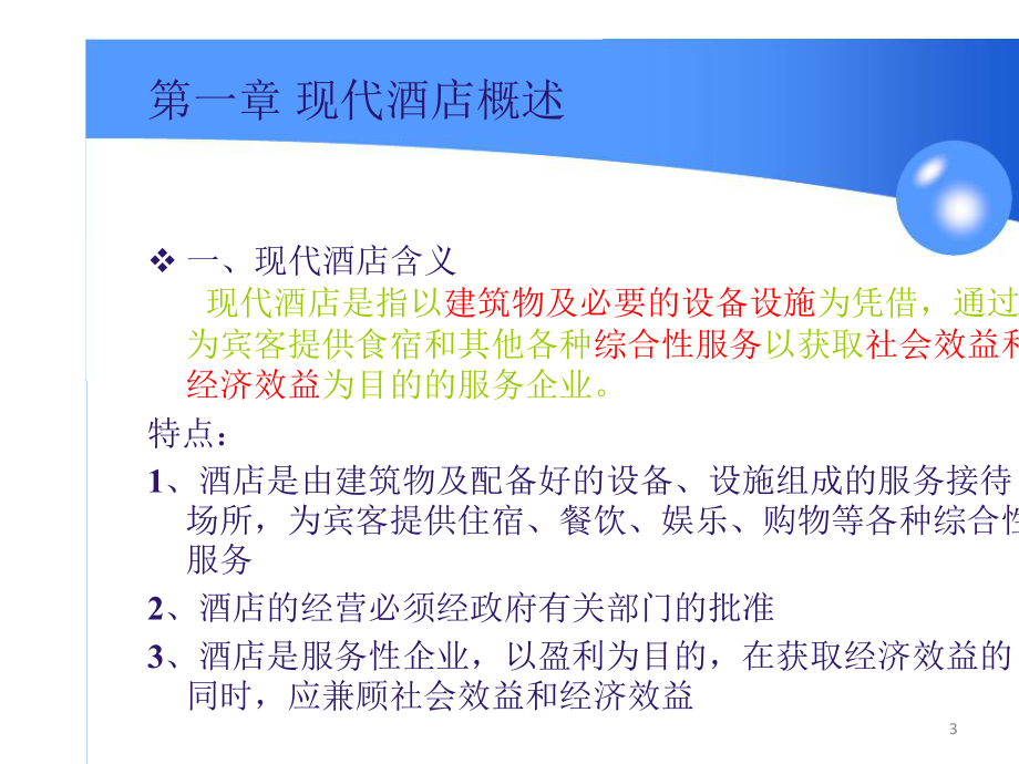 《酒店管理概论》教学课件.pptx_第3页