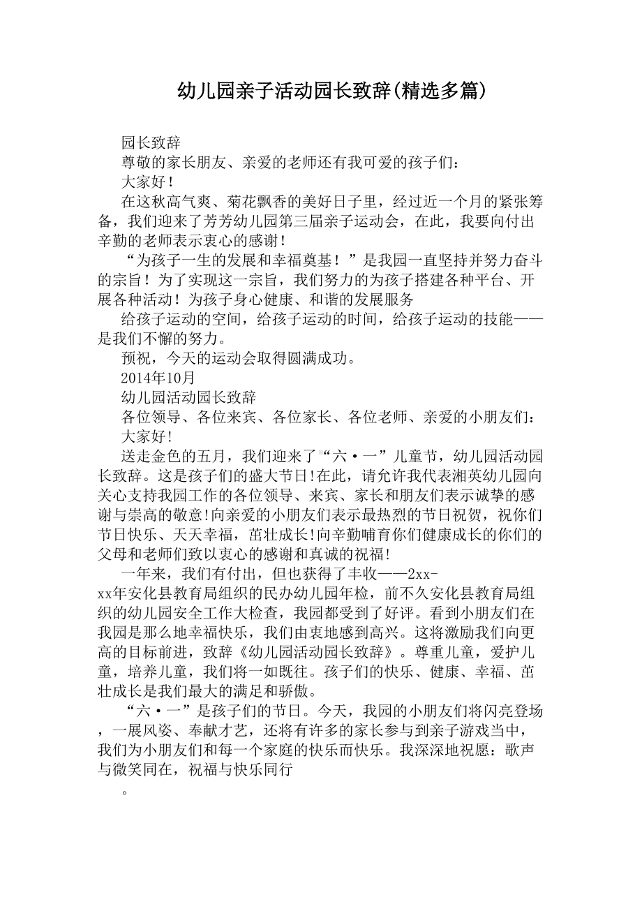 幼儿园亲子活动园长致辞(精选多篇)(DOC 5页).docx_第1页