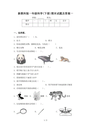 新教科版一年级科学(下册)期末试题及答案一(DOC 5页).doc