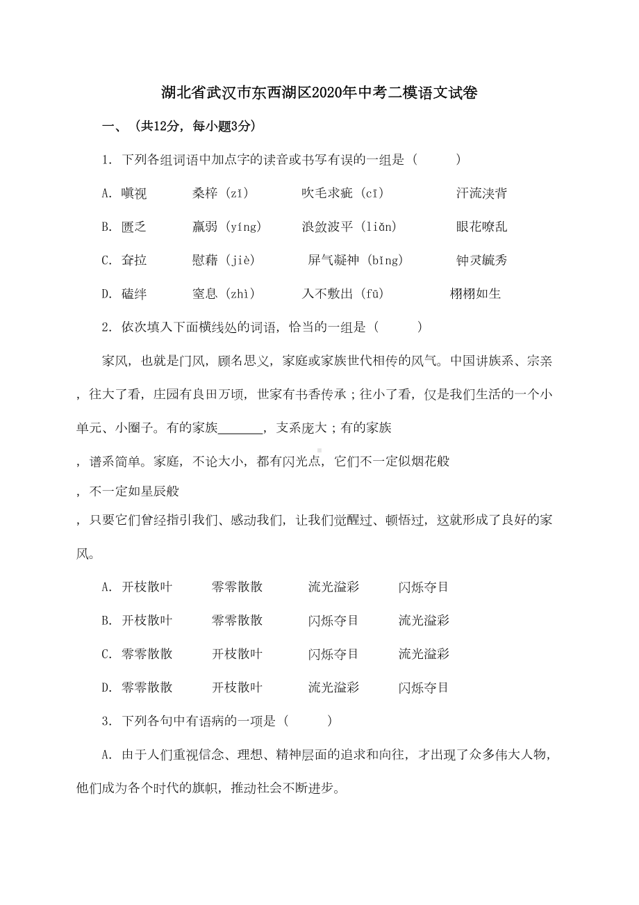 湖北省武汉市东西湖区2020年中考语文模拟试题(含答案)(DOC 12页).doc_第1页