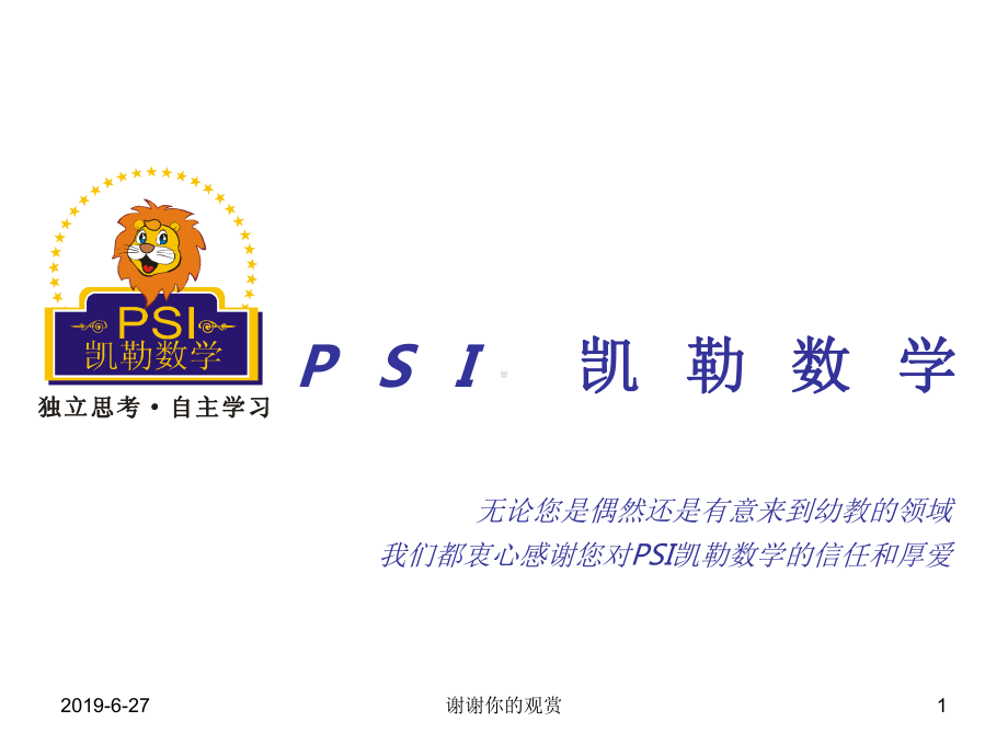 PSI-凯勒数学课件.pptx_第1页