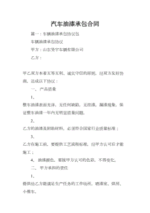 汽车油漆承包合同(DOC 13页).docx