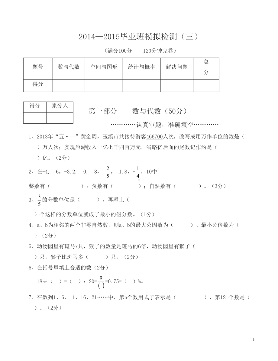 新人教版小学六年级数学毕业模拟试卷(DOC 7页).docx_第1页