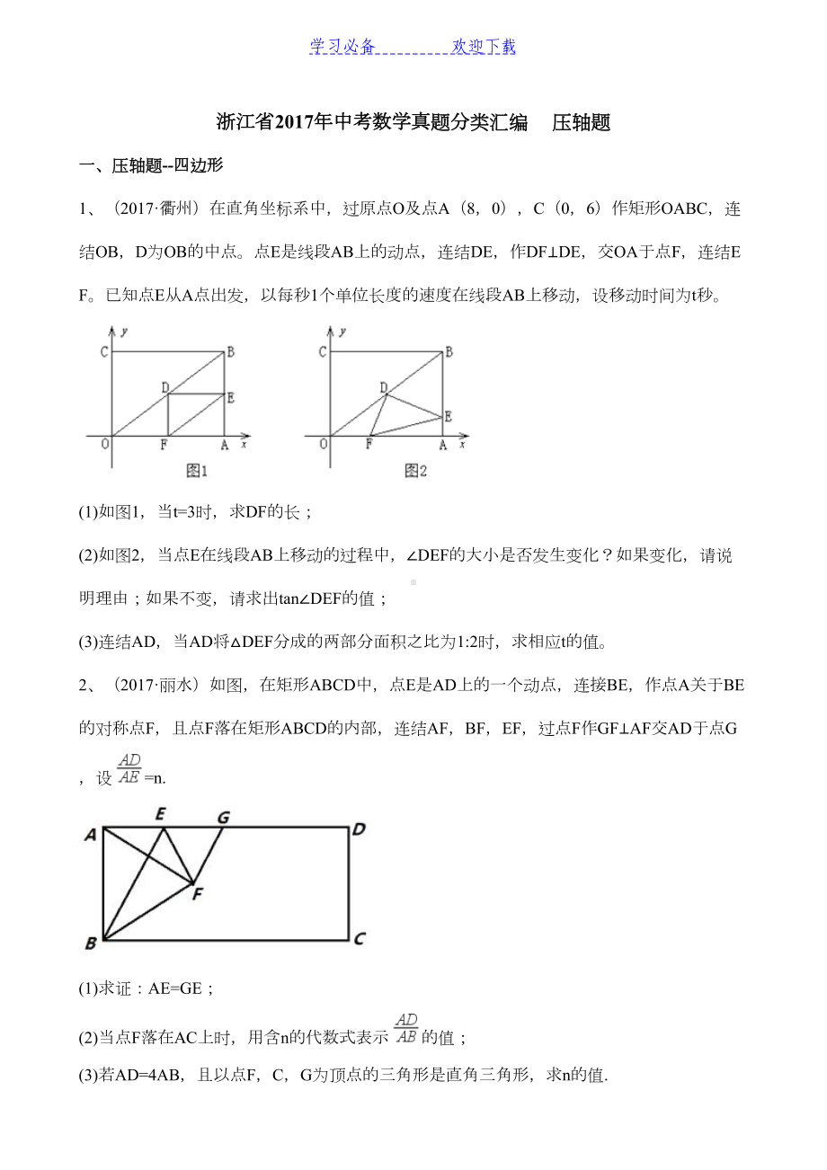 浙江省中考数学真题分类汇编压轴题(DOC 26页).docx_第1页