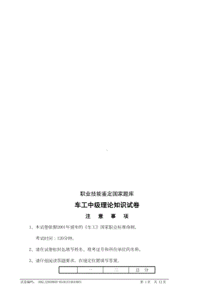 普通车工中级理论知识试卷汇总(DOC 11页).doc