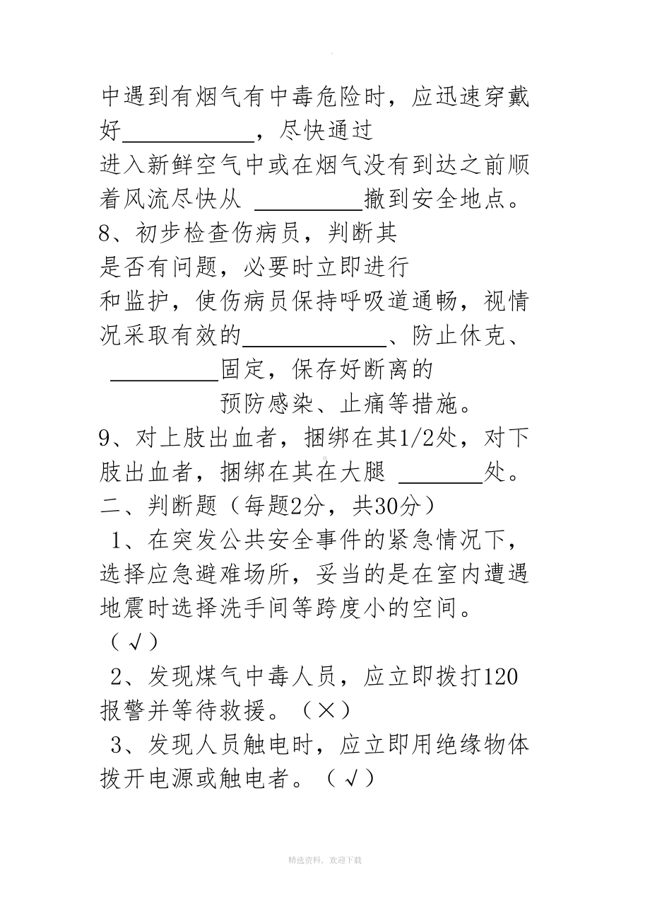 应急处置与逃生自救互救知识的培训试卷(DOC 12页).doc_第2页